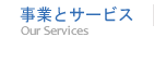 事業とサービス