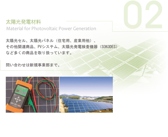 太陽光発電材料