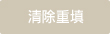 清除重填